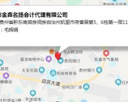 凱里市金鑫名揚(yáng)會計代理有限公司