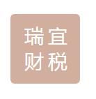 那曲地區(qū)瑞宜財(cái)稅咨詢(xún)有限公司