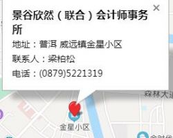 景谷欣然（聯合）會計師事務所