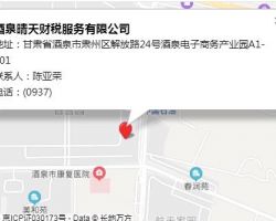 酒泉晴天財稅服務有限公司