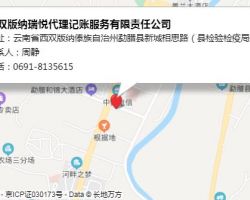 西雙版納瑞悅代理記賬服務(wù)有限責任公司
