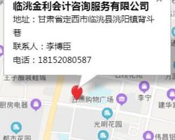 臨洮金利會(huì)計(jì)咨詢(xún)服務(wù)有限公司