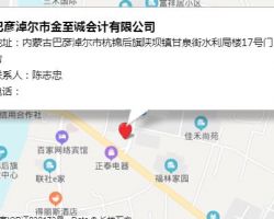 巴彥淖爾市金至誠會計有限公司