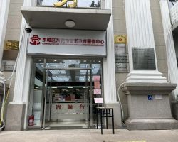 北京市東城區(qū)東花市街道政務服務中心