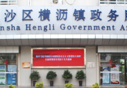 廣州市南沙區(qū)橫瀝鎮(zhèn)政務服務中心