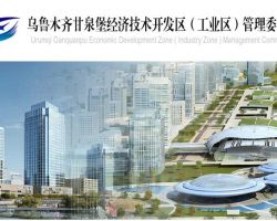 烏魯木齊甘泉堡經(jīng)濟(jì)技術(shù)開(kāi)