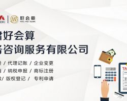 甘肅好會算財務(wù)咨詢服務(wù)有限公司