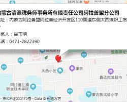 內蒙古清源稅務師事務所有限責任公司阿拉善盟分公司