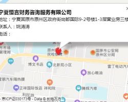 寧夏恒言財務咨詢服務有限公司