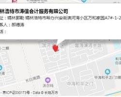 錫林浩特市濤信會計服務(wù)有限公司