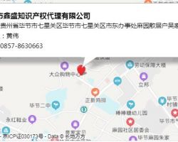 畢節(jié)市鑫盛知識產(chǎn)權(quán)代理有限公司