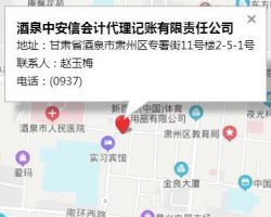 酒泉中安信會計代理記賬有限責任公司