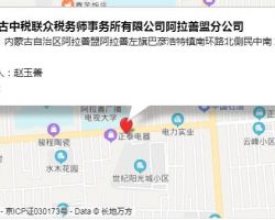內蒙古中稅聯眾稅務師事務所有限公司阿拉善盟分公司