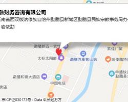 勐臘華融財務(wù)咨詢有限公司