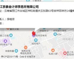 麗江京縣會計師事務所有限公司