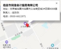臨夏市同信會計服務(wù)有限公司