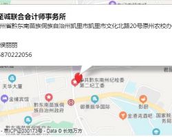 黔東南至誠聯(lián)合會計師事務(wù)所