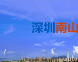 南山區(qū)科技創(chuàng)新局