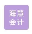 果洛海慧會計服務(wù)有限公司