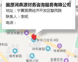 固原潤鑫源財務咨詢服務有限公司