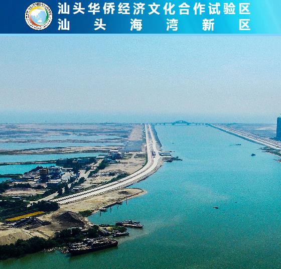 汕頭華僑經(jīng)濟文化合作試驗區(qū)（海灣新區(qū)）管委會
