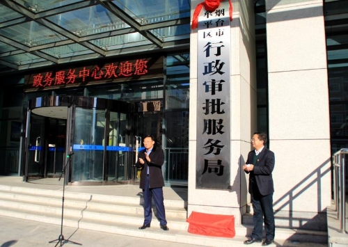 煙臺(tái)市牟平區(qū)行政審批服務(wù)局