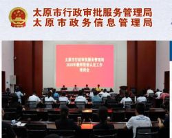 太原市行政審批服務(wù)管理局