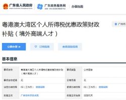 廣州市粵港澳大灣區(qū)個人所得稅優(yōu)惠政策財政補(bǔ)貼（境外高端人才）