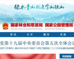 國(guó)家林業(yè)和草原局