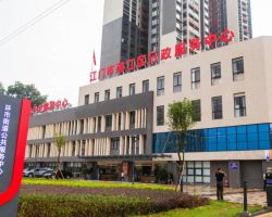 江門市蓬江區(qū)行政服務中心