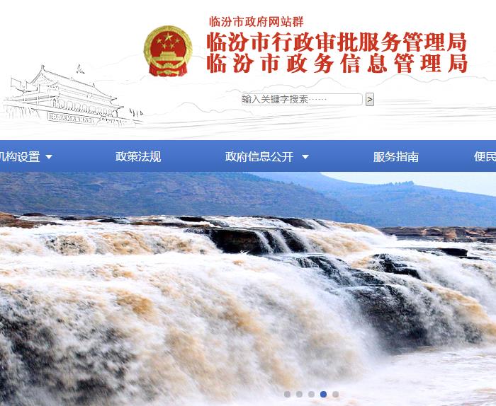 臨汾市行政審批服務管理局