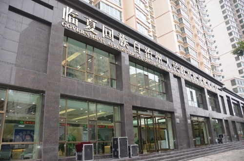 臨夏州政務服務中心