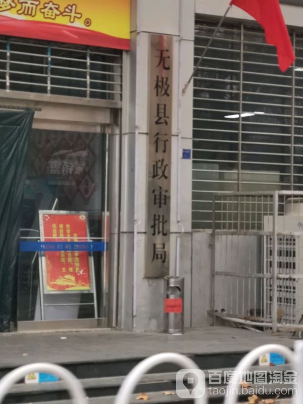 無(wú)極縣行政審批局