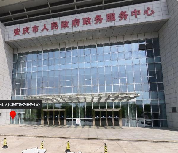安慶市政務服務中心