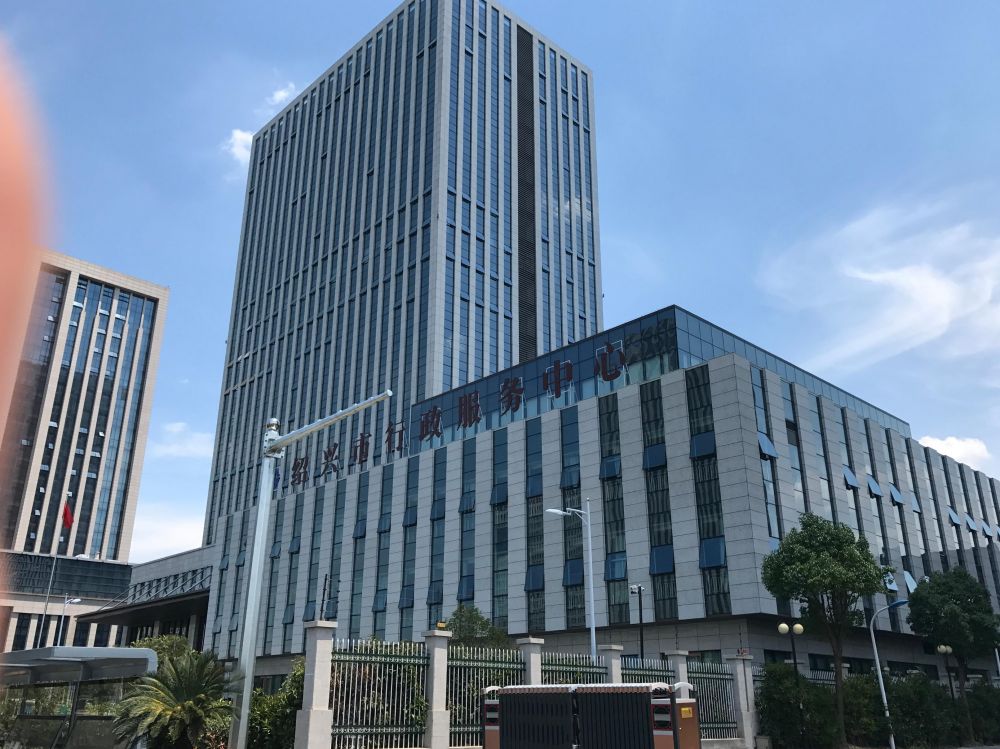 紹興市政務服務辦公室