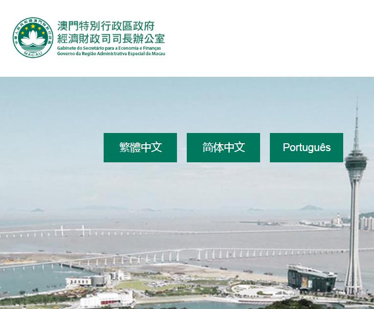 澳門(mén)經(jīng)濟(jì)財(cái)政司