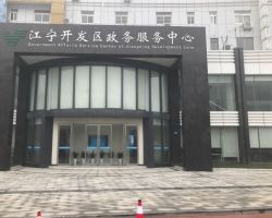 南京江寧開發(fā)區(qū)政務(wù)服務(wù)中