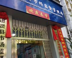 進(jìn)賢縣市場(chǎng)監(jiān)督管理局