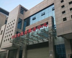 安康市政務服務中心