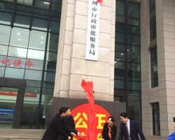 郴州市行政審批服務局