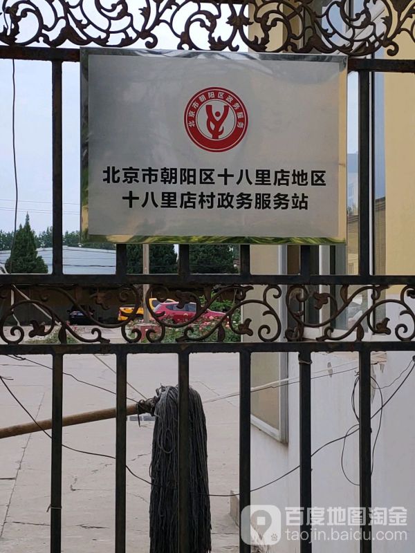 北京市朝陽區(qū)十八里店地區(qū)政務服務中心
