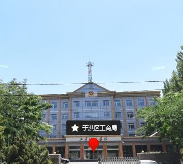 沈陽市于洪區(qū)市場(chǎng)監(jiān)督管理局