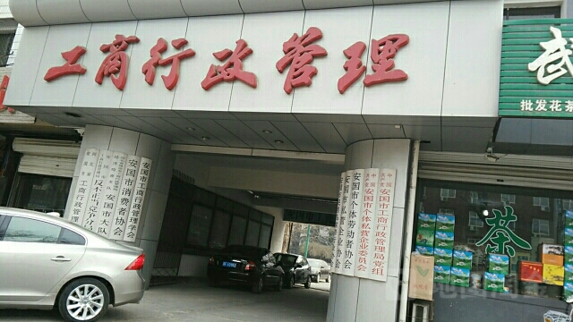 安國(guó)市市場(chǎng)監(jiān)督管理局
