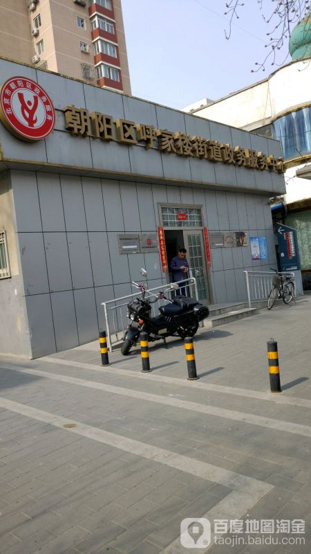 北京市朝陽區(qū)呼家樓街道政務服務中心