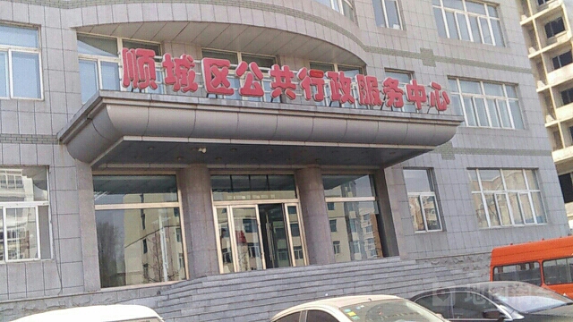 撫順市順城區(qū)營商環(huán)境建設(shè)局