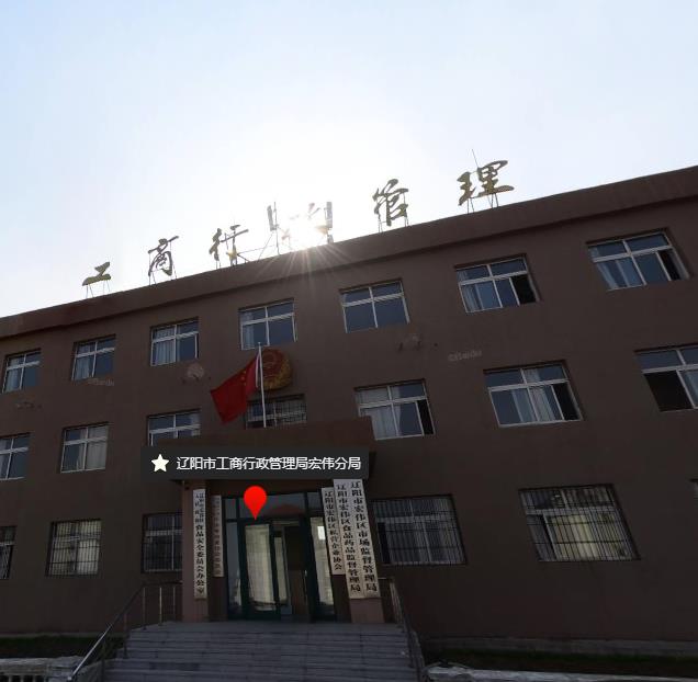 遼陽(yáng)市宏偉區(qū)市場(chǎng)監(jiān)督管理局