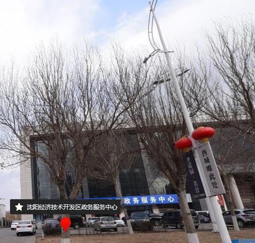 沈陽經(jīng)濟技術(shù)開發(fā)區(qū)政務(wù)服務(wù)中心