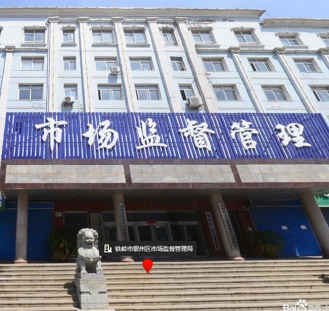 鐵嶺市銀州區(qū)市場監(jiān)督管理局