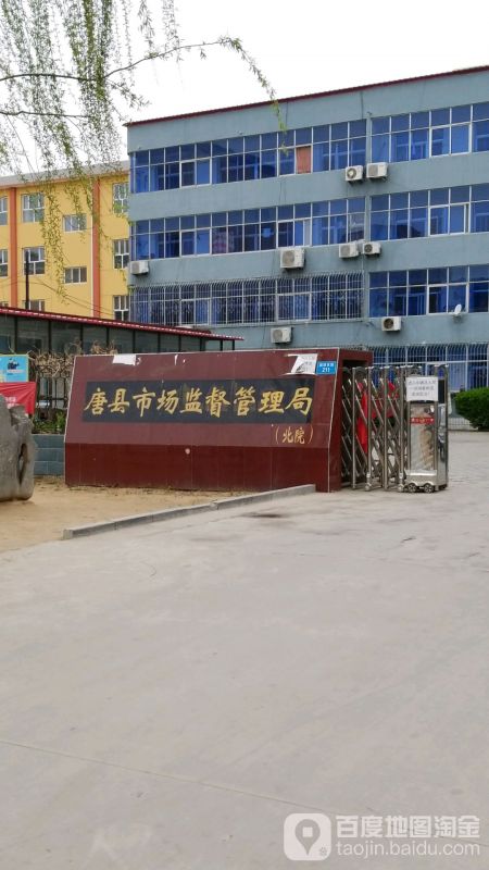 唐縣市場(chǎng)監(jiān)督管理局