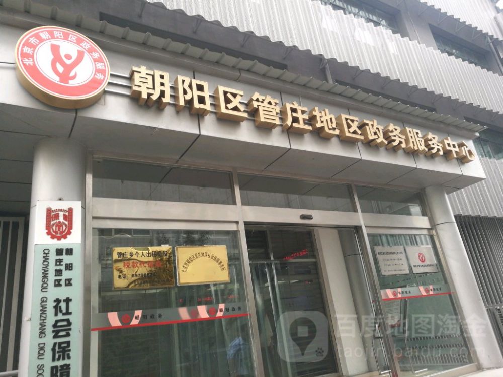 北京市朝陽區(qū)管莊地區(qū)政務服務中心